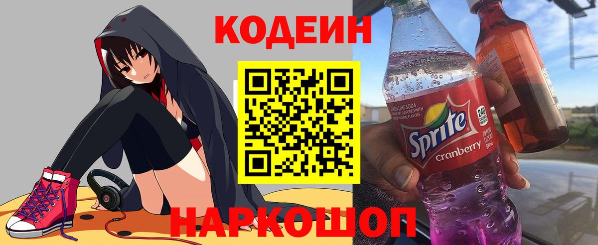 Кодеин Purple Drank Владикавказ